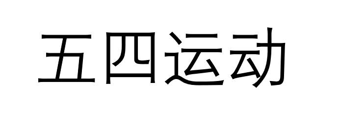 五四运动标记