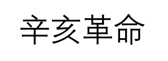 辛亥革命标记