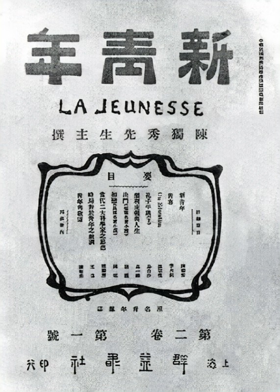 《新青年》杂志